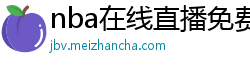 nba在线直播免费观看